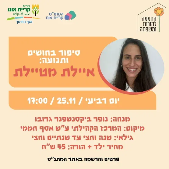 סיפור בחושים ותנועה: איילת מטיילת 25.11