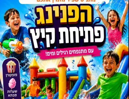 הפנינג פתיחת קיץ מושב רווחה