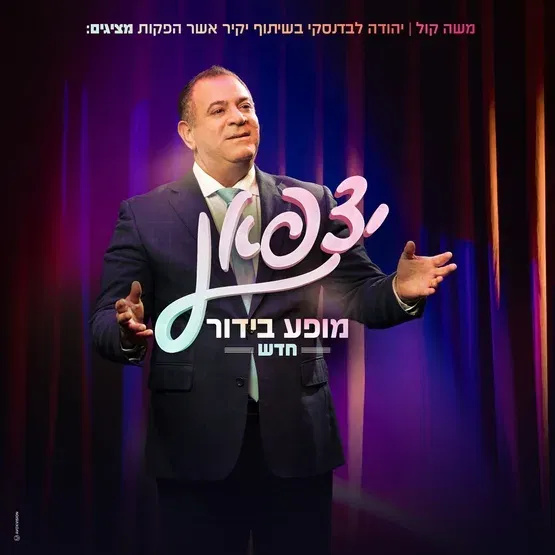 יצפאן מופע בידור חדש