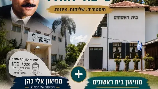 סיור משולב במוזיאון אלי כהן ומוזיאון בית ראשונים הרצליה