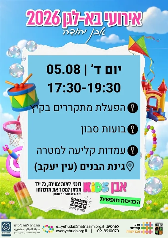 קיץ- בא- לגן