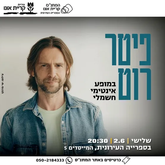 פיטר רוט - במופע אינטימי חשמלי