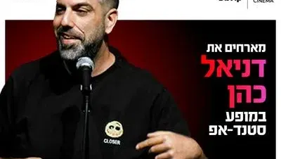 דניאל כהן מגיע לעשות סטנדאפ ב-HOT CINEMA כפר סבא 27.10.26