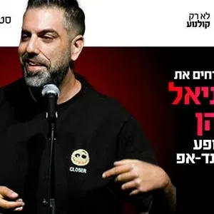 דניאל כהן מגיע לעשות סטנדאפ ב-HOT CINEMA כפר סבא 27.10.26