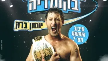 סטנדאפ: יונתן ברק