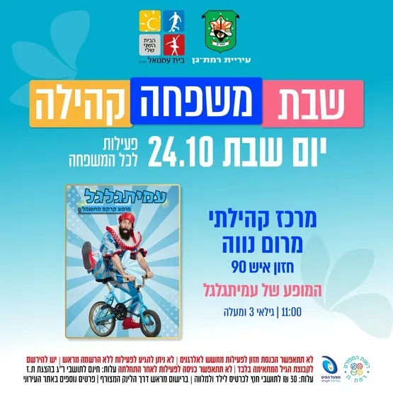 עמיתגלגל - מופע קרקס מחשמל - מגיל 3 ומעלה
