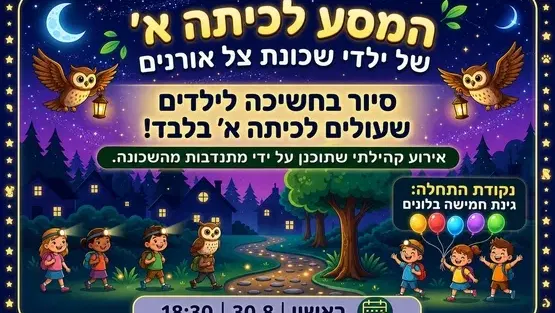 המסע לכתה א' - צל אורנים