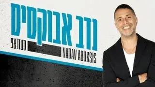 נדב אבוקסיס
