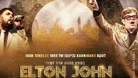 מופע מחווה לאלטון גון