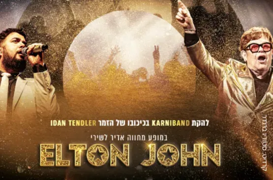 מופע מחווה לאלטון גון