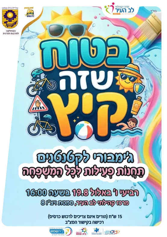 בטוח שזה קיץ