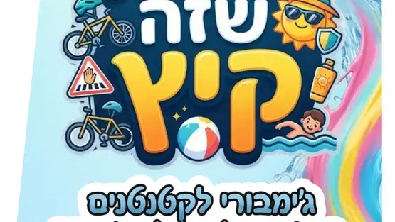 בטוח שזה קיץ