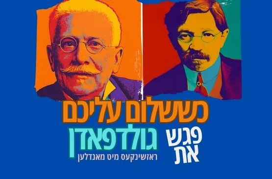 כששלום עליכם פגש את גולדפאדן