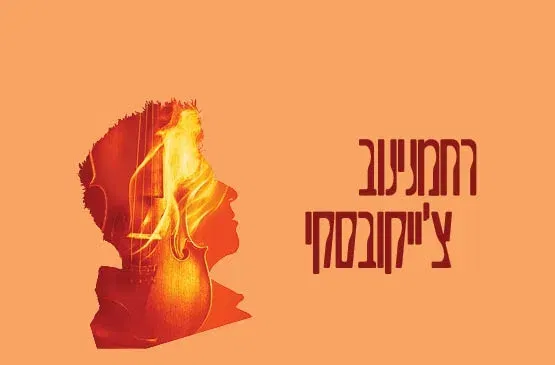 רחמנינוב | צ'ייקובסקי