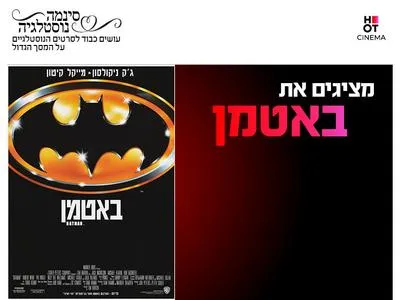 סינמה נוסטלגיה - באטמן 1989 23.7-25.7
