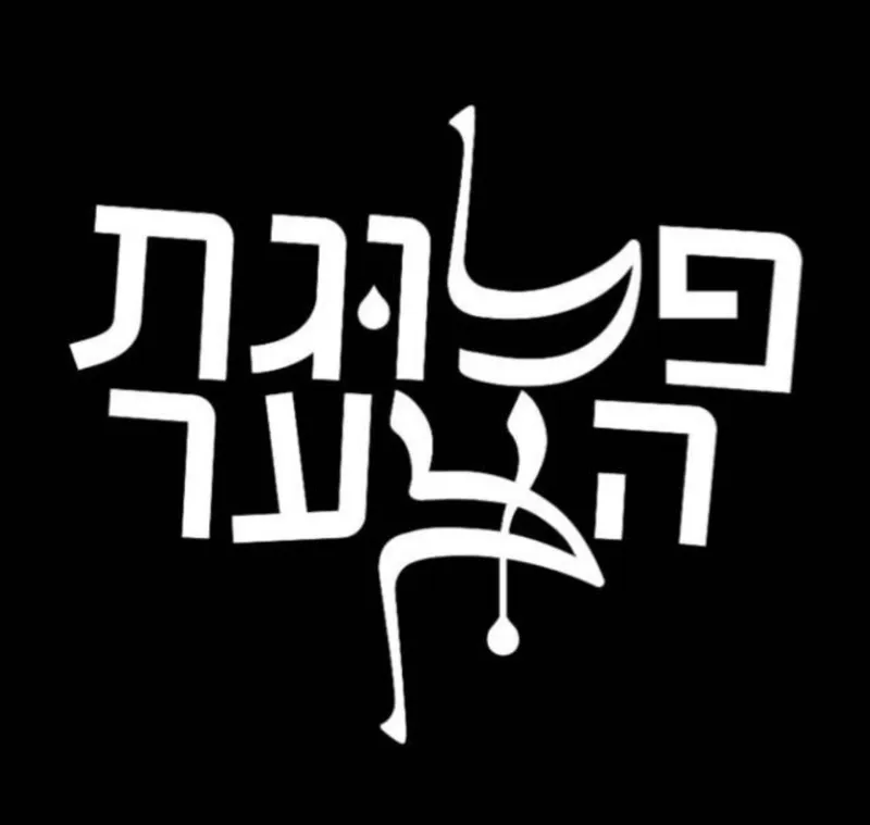 פלוגת הצער – מופע מחווה לאביב גפן