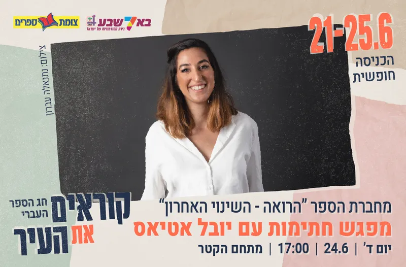 מפגש חתימות עם יובל אטיאס