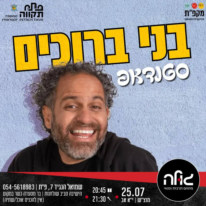 בני ברוכים בערב סטנדאפ במועדון הגולה