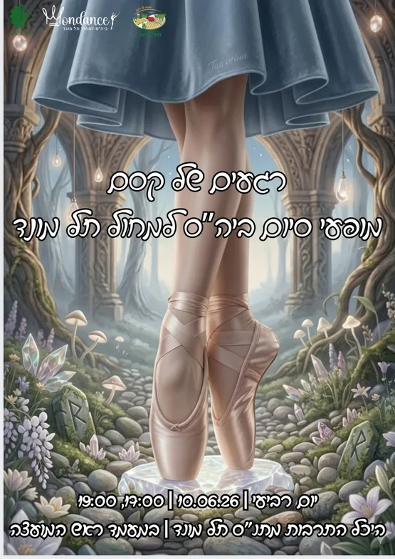 "רגעים של קסם" - מופע סיום שנה ביה"ס למחול (שכבה בוגרת)