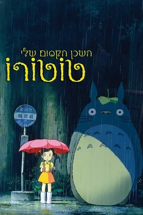 השכן הקסום שלי טוטורו | My Neighbor Totoro