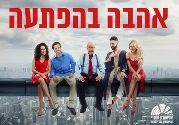 אהבה בהפתעה | ת. העברי