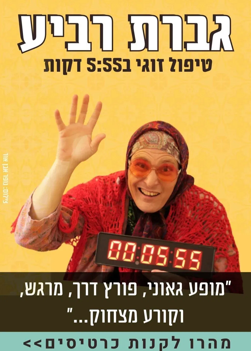 גברת רביע בפתח תקווה | טיפול זוגי 5:55 - טיקצ'אק