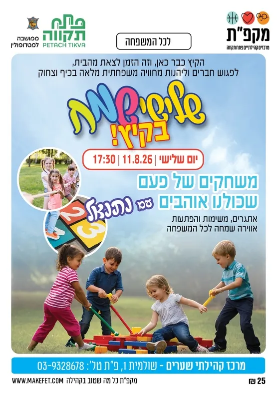 משחקים של פעם בשערים שלישי שמח בקיץ