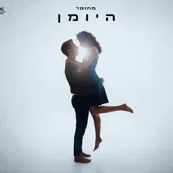 היומן - המחזמר מברודוויי לראשונה בישראל