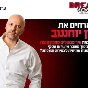 ערב אישי עם רון יוחננוב בדרים סטייג' (פארק עסקים עזריאלי חולון) 25.10.26