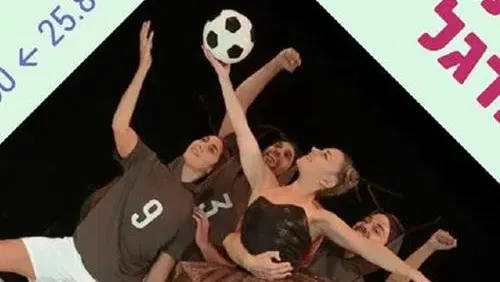 ג'וקלינה בלרינה ורקדני הכדורגל