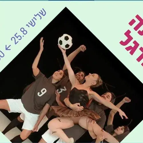 ג'וקלינה בלרינה ורקדני הכדורגל