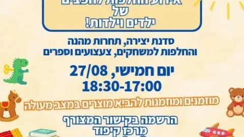 מסיבת החלפות חפצים של ילדים וילדות במרכז קיפוד