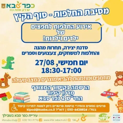 מסיבת החלפות חפצים של ילדים וילדות במרכז קיפוד