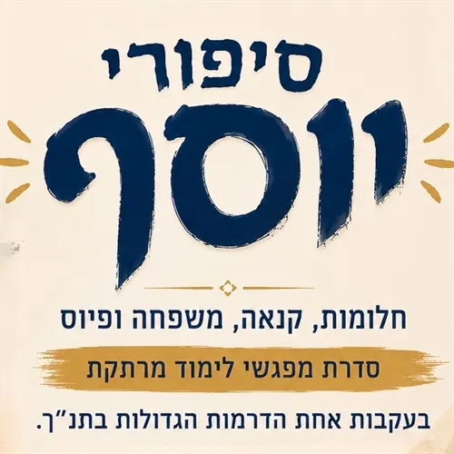 סיפורי יוסף - סדרת מפגשי לימוד מרתקת