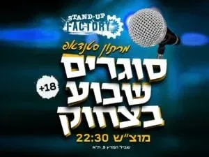סוגרים שבוע בסטנדאפ פקטורי