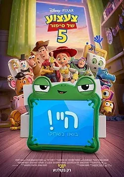 צעצוע של סיפור 5