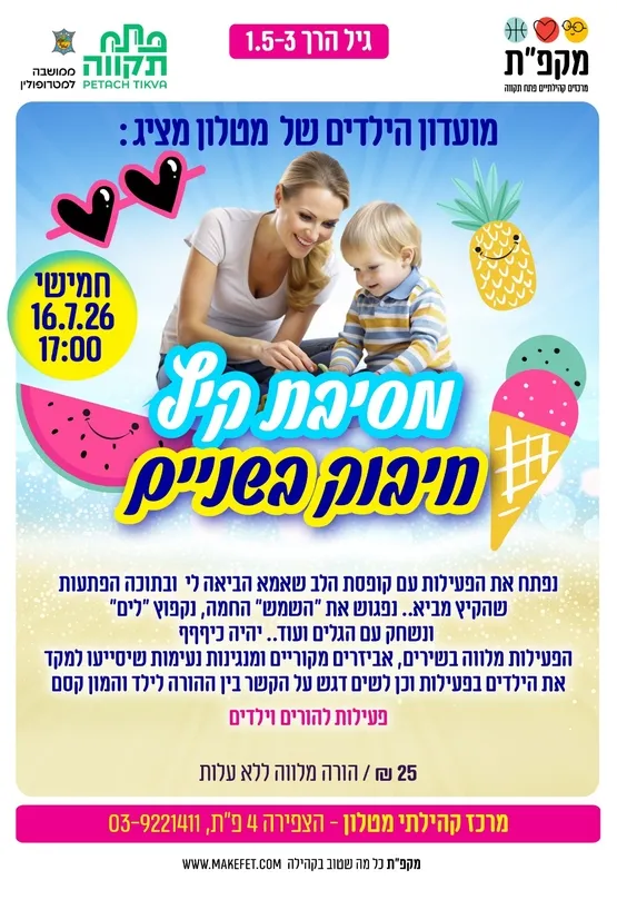 🌞 מסיבת קיץ לגיל הרך במרכז הקהילתי מטלון