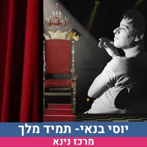 יוסי בנאי: תמיד מלך-האיש שכתב את הישראליות שלנו