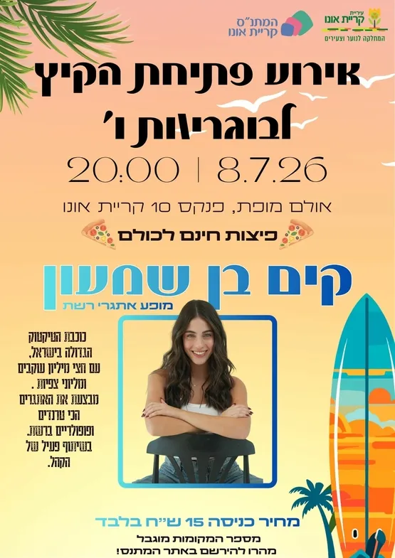 אירוע פתיחת קיץ לבוגרי/ות ו' - קים בן שמעון