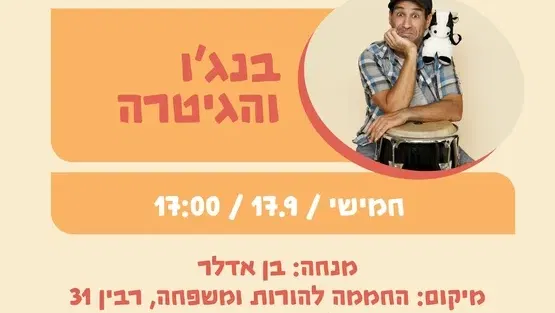 בנג'ו והגיטרה 17.9