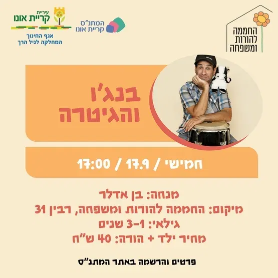 בנג'ו והגיטרה 17.9