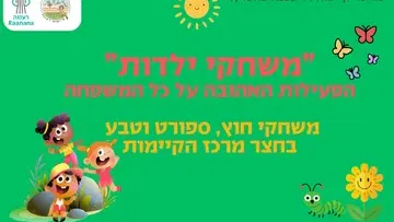 משחקי ילדות בחצר הקיימות
