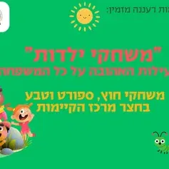 משחקי ילדות בחצר הקיימות