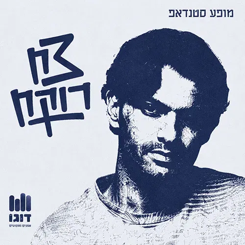 צח רוקח במופע סטנדאפ
