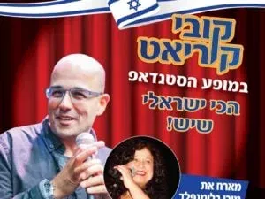 קובי קוריאט במופע סטנדאפ "הכי ישראלי שיש"