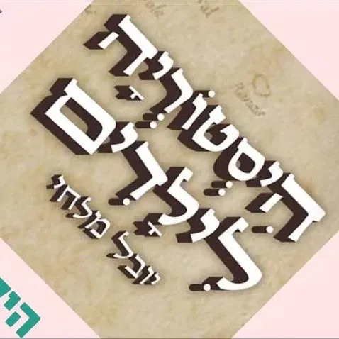 ילדותא 2026 - היסטוריה לילדים לייב