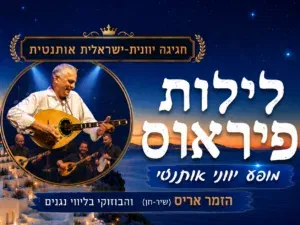 חגיגה יוונית - לילות פיראוס