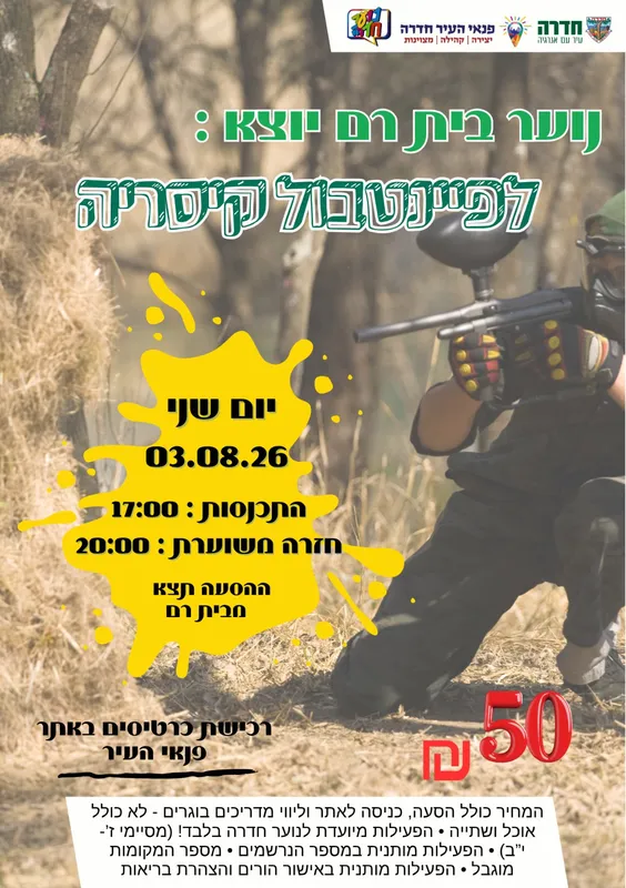 יציאה לפיינטבול קיסריה - נוער בית רם 03.08.26