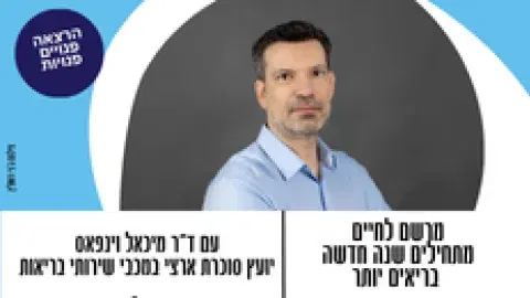 הרצאה לפו"פ גילאי 55+ מרשם לחיים - מתחילים שנה חדשה בריאים יותר