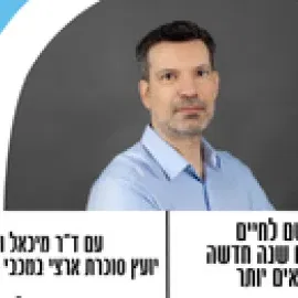 הרצאה לפו"פ גילאי 55+ מרשם לחיים - מתחילים שנה חדשה בריאים יותר